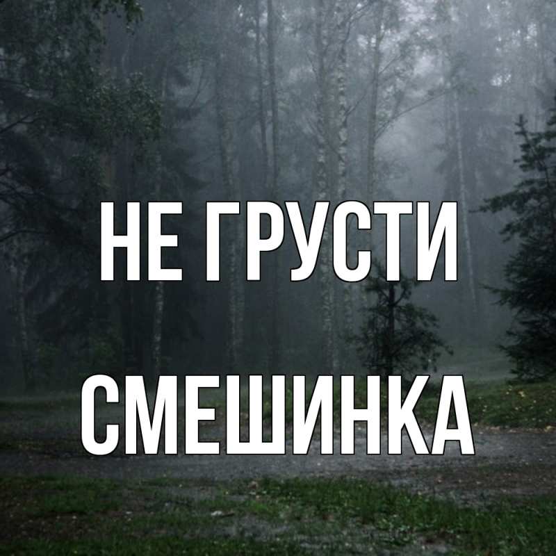 Картинка Не грусти, Смешинка