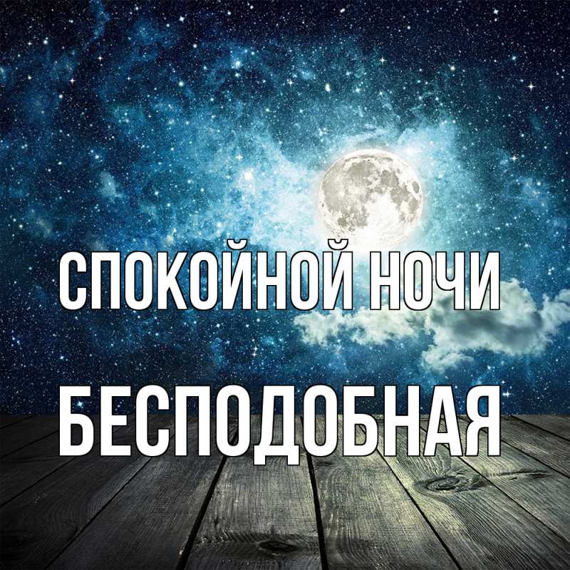 Картинка Спокойной ночи, бесподобная