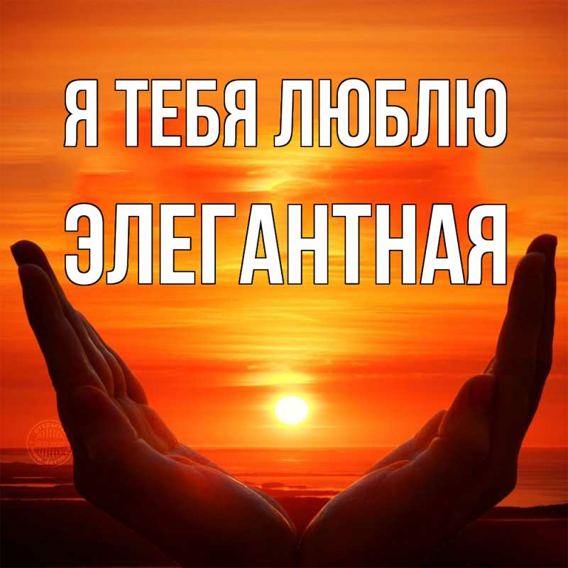Картинка Я тебя люблю, элегантная