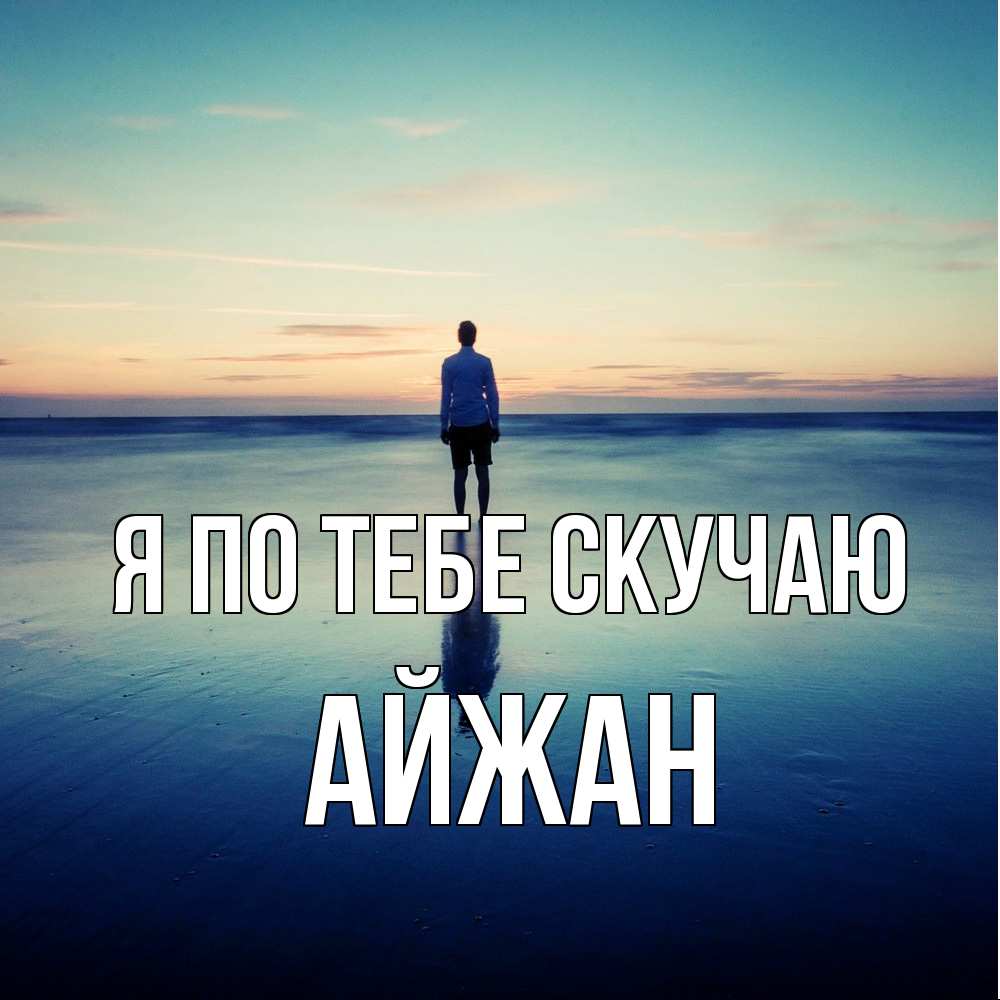Открытка на каждый день с именем, Айжан Я по тебе скучаю зима Прикольная открытка с пожеланием онлайн скачать бесплатно 