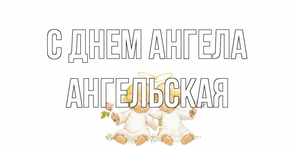 Открытка на каждый день с именем, Ангельская С днем ангела Два ребенка ангела Прикольная открытка с пожеланием онлайн скачать бесплатно 
