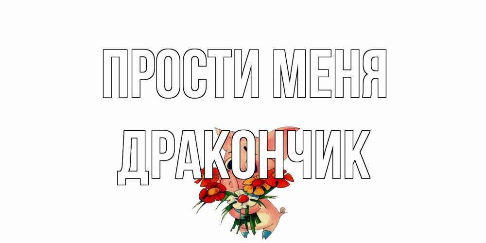 Открытка на каждый день с именем, Дракончик Прости меня открытка с поросей которая просит прощения Прикольная открытка с пожеланием онлайн скачать бесплатно 