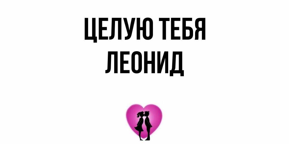 Открытка на каждый день с именем, Леонид Целую тебя поцелуй Прикольная открытка с пожеланием онлайн скачать бесплатно 