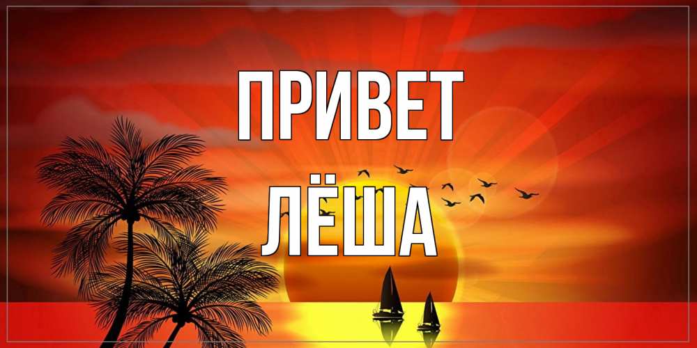 Открытка на каждый день с именем, Лёша Привет привет Прикольная открытка с пожеланием онлайн скачать бесплатно 