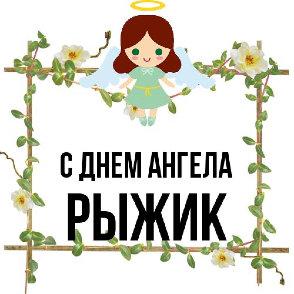 Открытка на каждый день с именем, рыжик С днем ангела Ангел с нимбом Прикольная открытка с пожеланием онлайн скачать бесплатно 