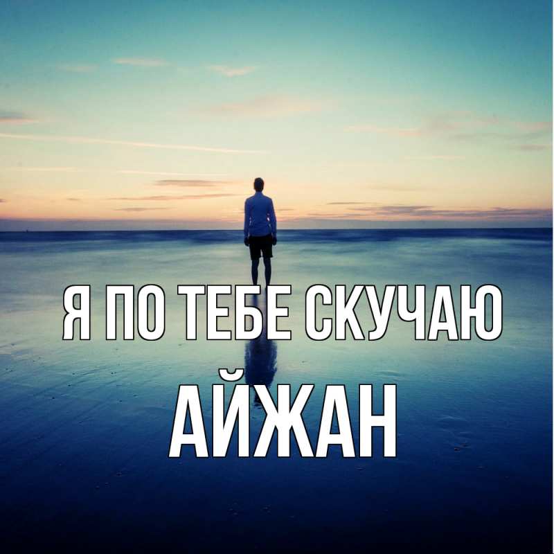 Картинка Я по тебе скучаю, Айжан