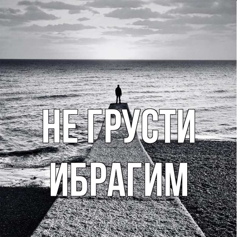 Картинка Не грусти, Ибрагим