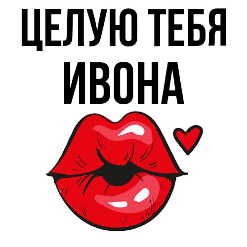 Картинка Целую тебя, Ивона