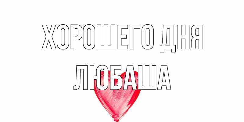 Картинка Хорошего дня, Любаша