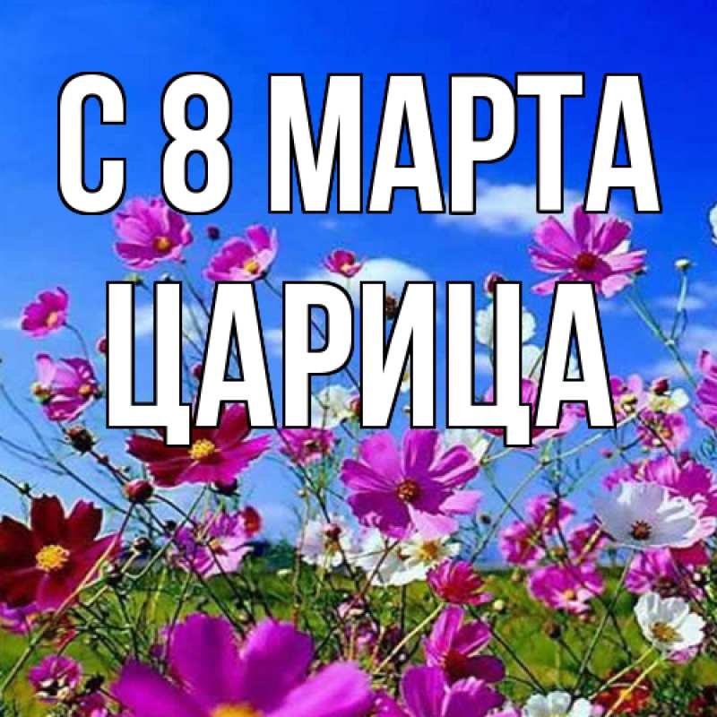Картинка C 8 МАРТА, Царица