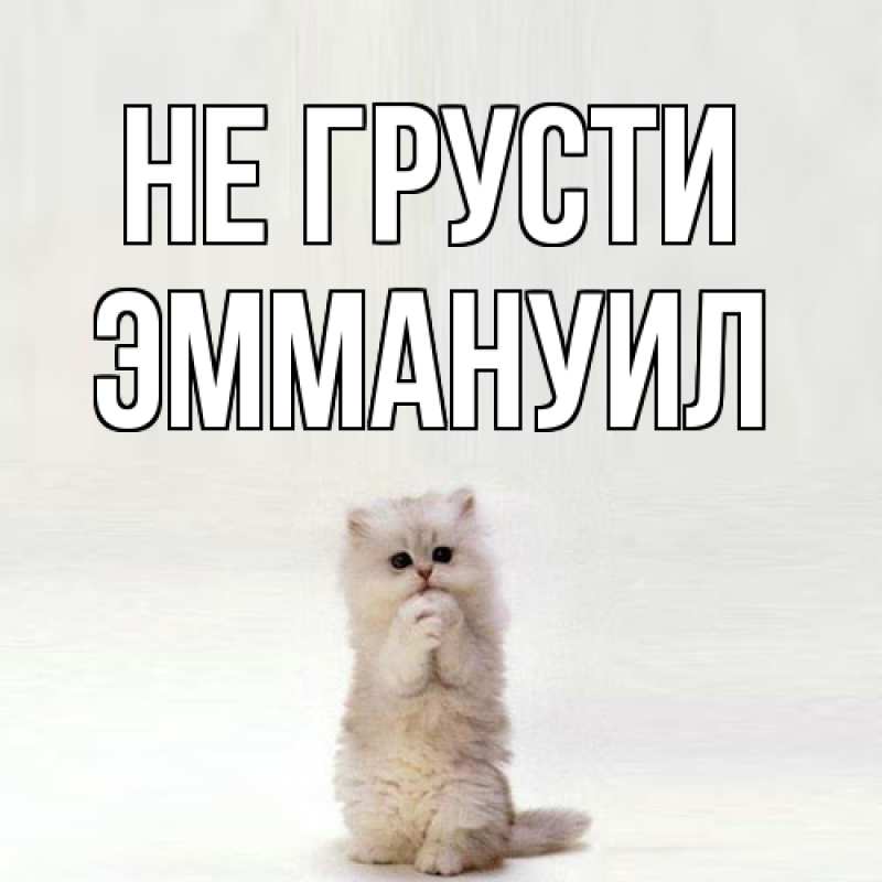 Картинка Не грусти, Эммануил