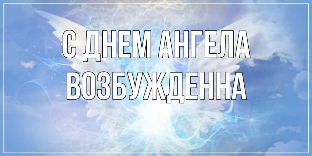 Открытка на каждый день с именем, Возбужденна С днем ангела Белый ангел на небе 1 Прикольная открытка с пожеланием онлайн скачать бесплатно 