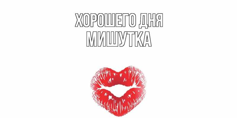 Картинка Хорошего дня, Мишутка
