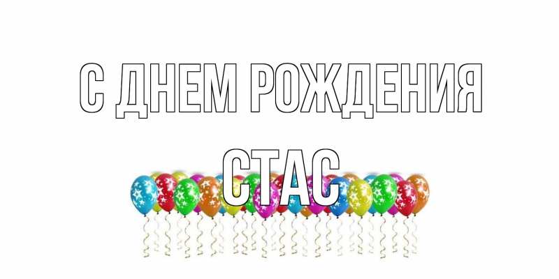 Картинка С днем рождения, Стас