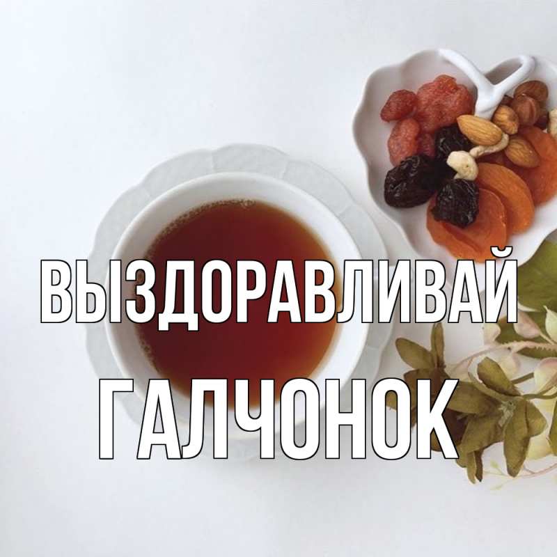 Картинка Выздоравливай, галчонок