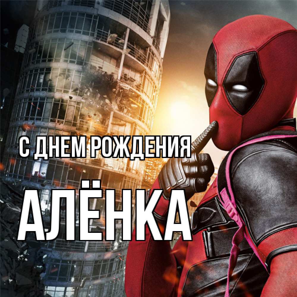 Открытка на каждый день с именем, Алёнка С днем рождения с супергероями Прикольная открытка с пожеланием онлайн скачать бесплатно 