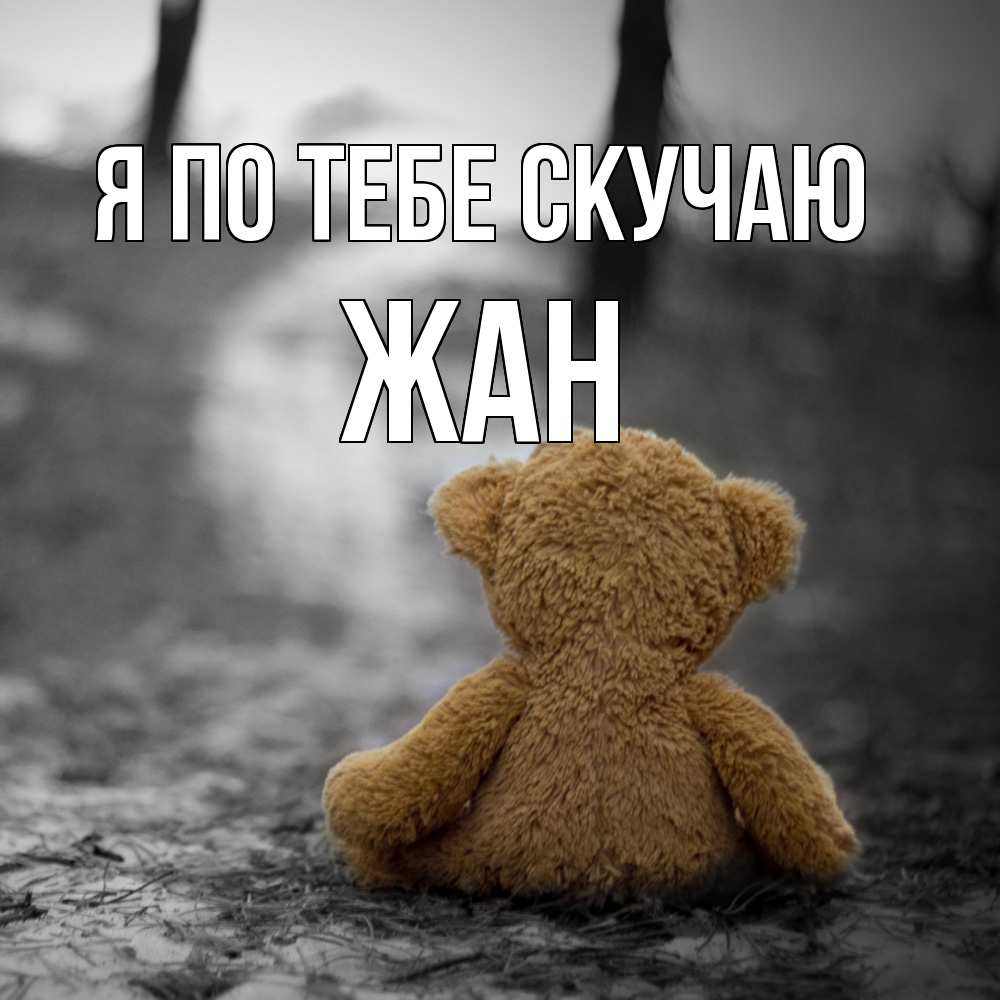 Открытка на каждый день с именем, Жан Я по тебе скучаю красивые открытки Прикольная открытка с пожеланием онлайн скачать бесплатно 