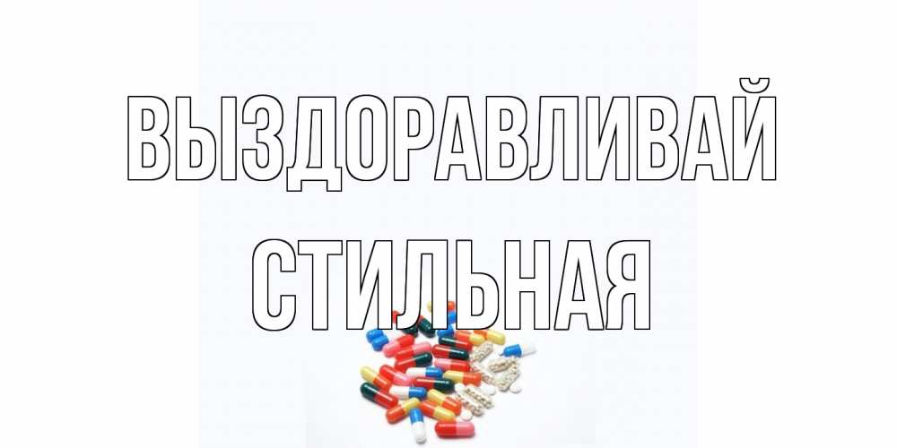 Открытка на каждый день с именем, Стильная Выздоравливай таблетки Прикольная открытка с пожеланием онлайн скачать бесплатно 