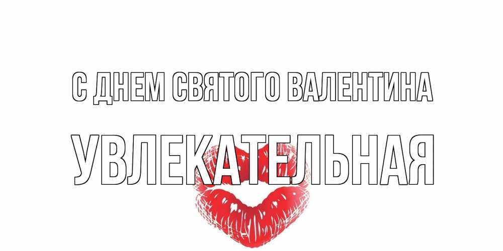 Открытка на каждый день с именем, Увлекательная С днем Святого Валентина поцелуй на валентинке с именем Прикольная открытка с пожеланием онлайн скачать бесплатно 