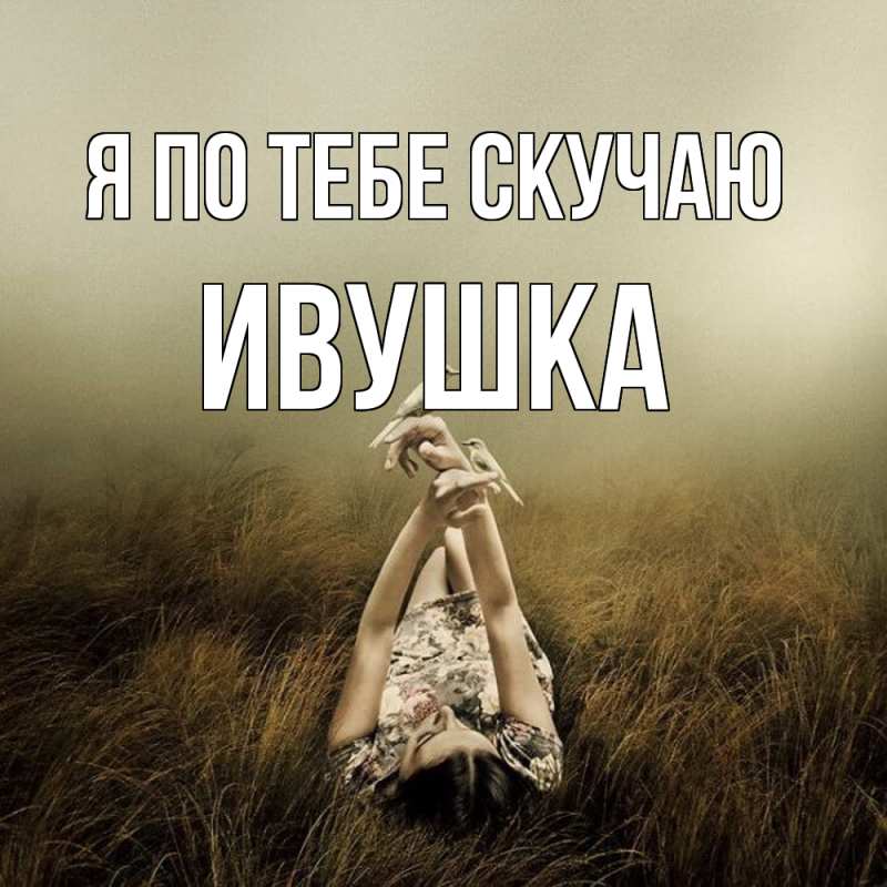 Картинка Я по тебе скучаю, Ивушка