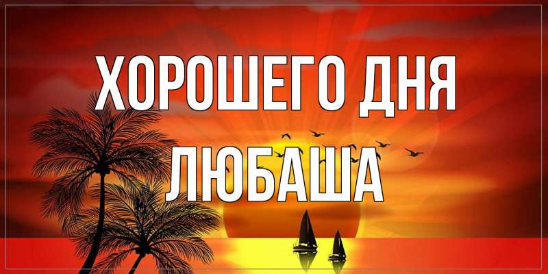 Картинка Хорошего дня, Любаша