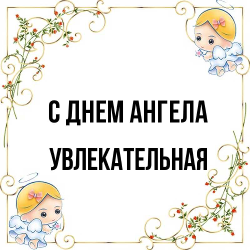 Картинка С днем ангела, Увлекательная