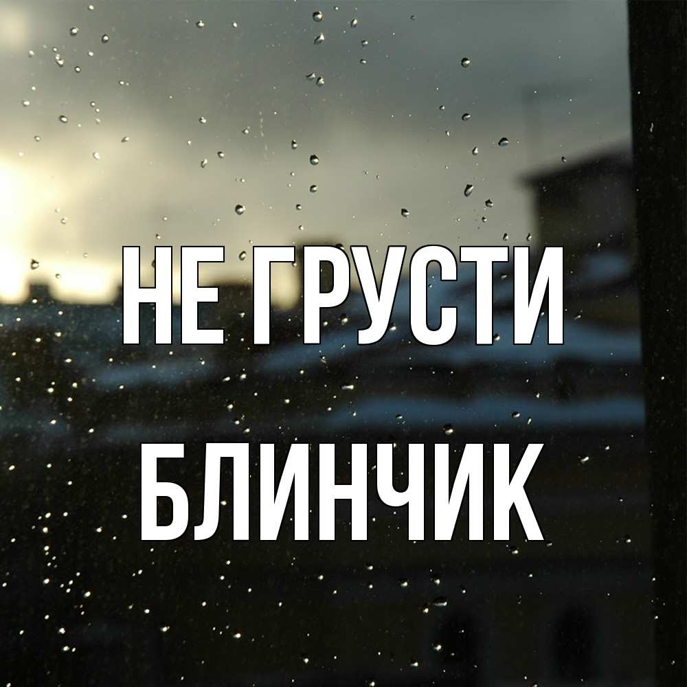Открытка на каждый день с именем, Блинчик Не грусти вид на крыши Прикольная открытка с пожеланием онлайн скачать бесплатно 