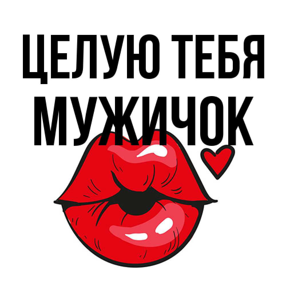 Открытка на каждый день с именем, Мужичок Целую тебя открытка с поцелуем любви для парня Прикольная открытка с пожеланием онлайн скачать бесплатно 