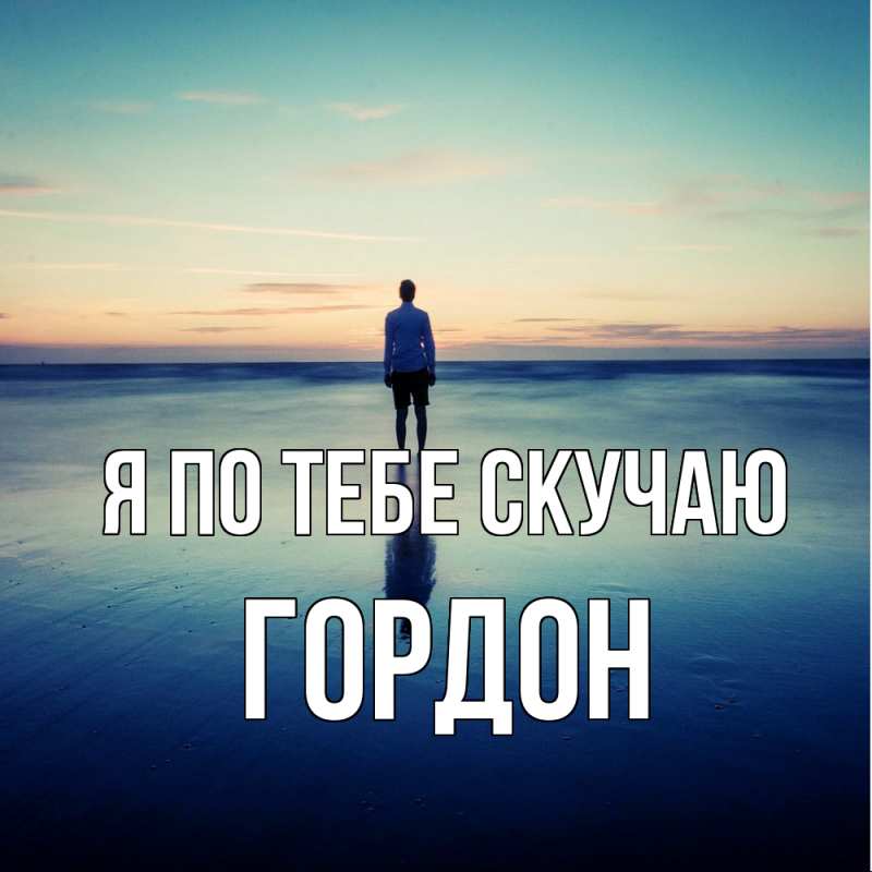 Картинка Я по тебе скучаю, Гордон