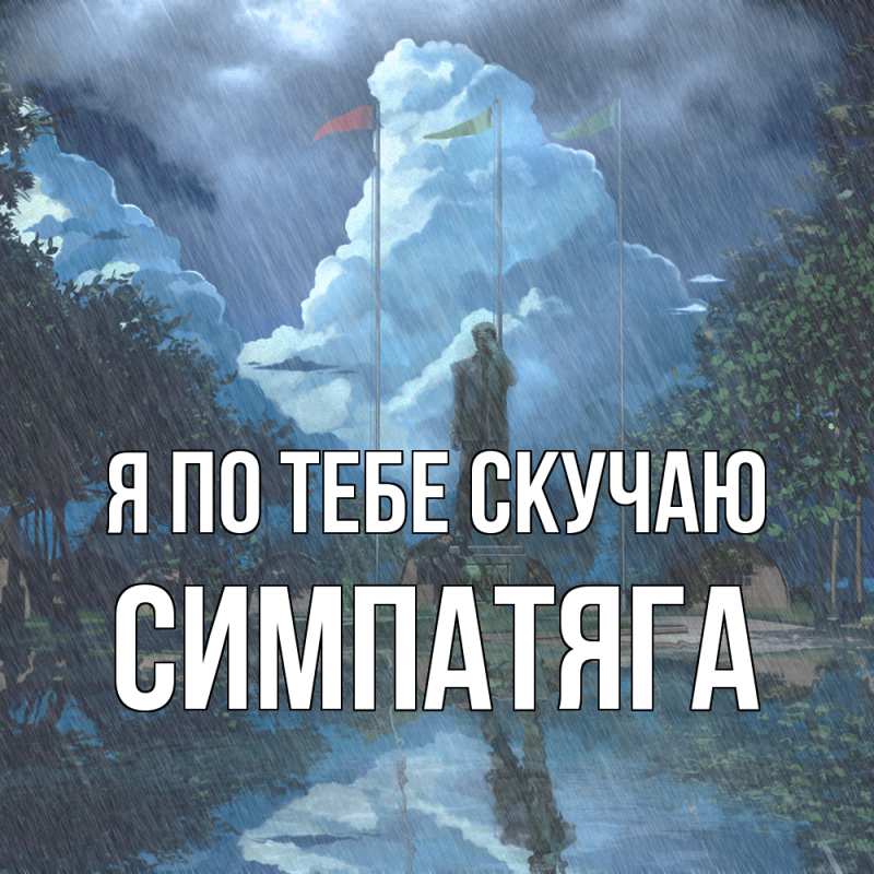 Картинка Я по тебе скучаю, Симпатяга