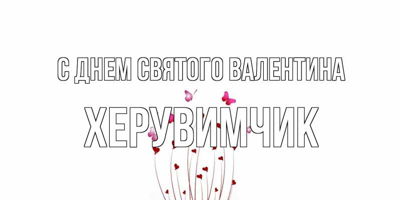 Картинка С днем Святого Валентина, Хеpувимчик