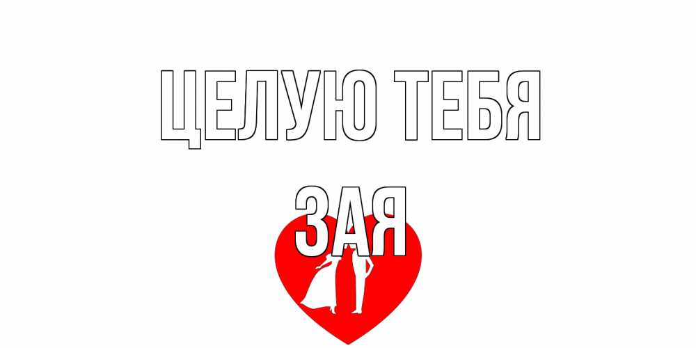 Открытка на каждый день с именем, Зая Целую тебя сердце Прикольная открытка с пожеланием онлайн скачать бесплатно 