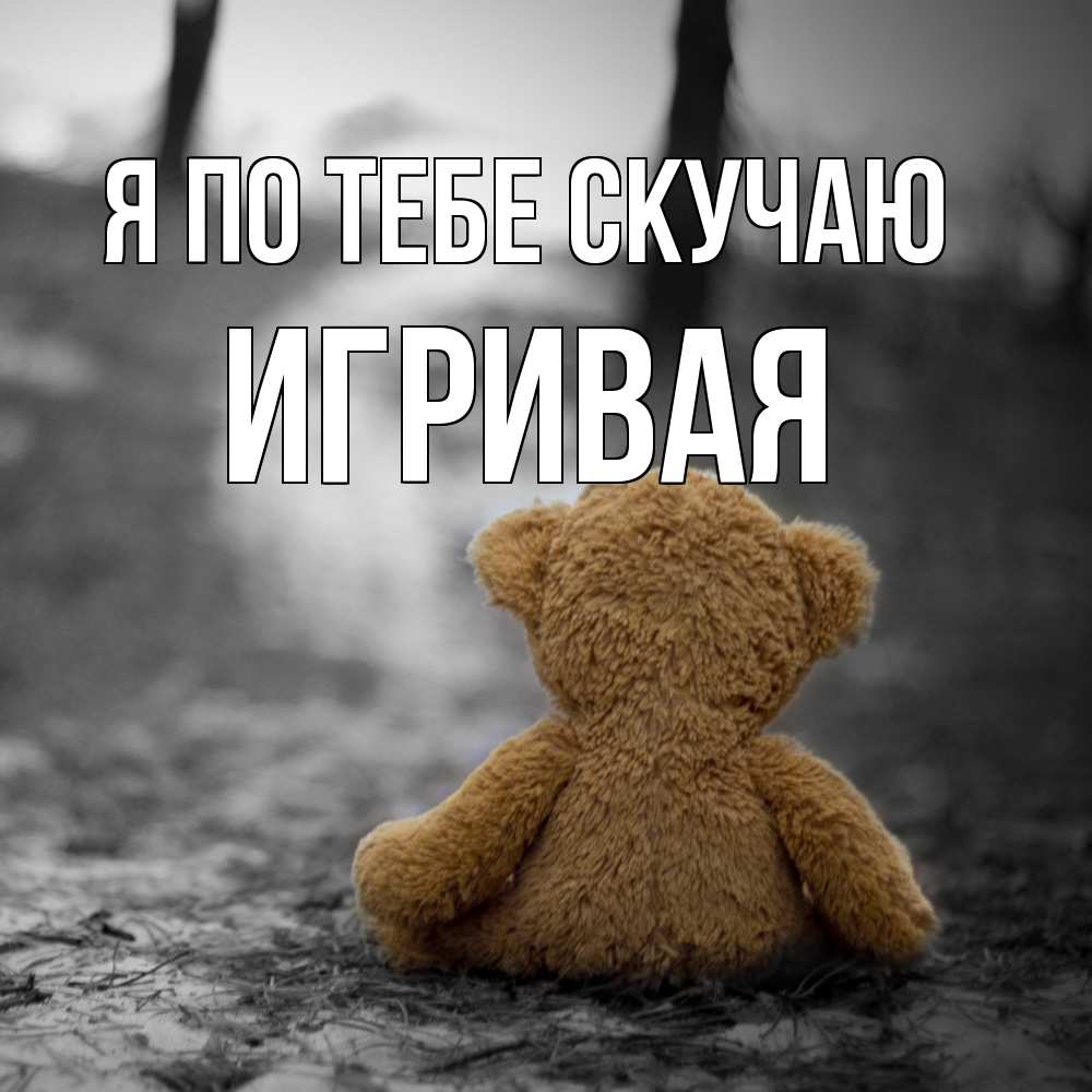 Открытка на каждый день с именем, игривая Я по тебе скучаю красивые открытки Прикольная открытка с пожеланием онлайн скачать бесплатно 
