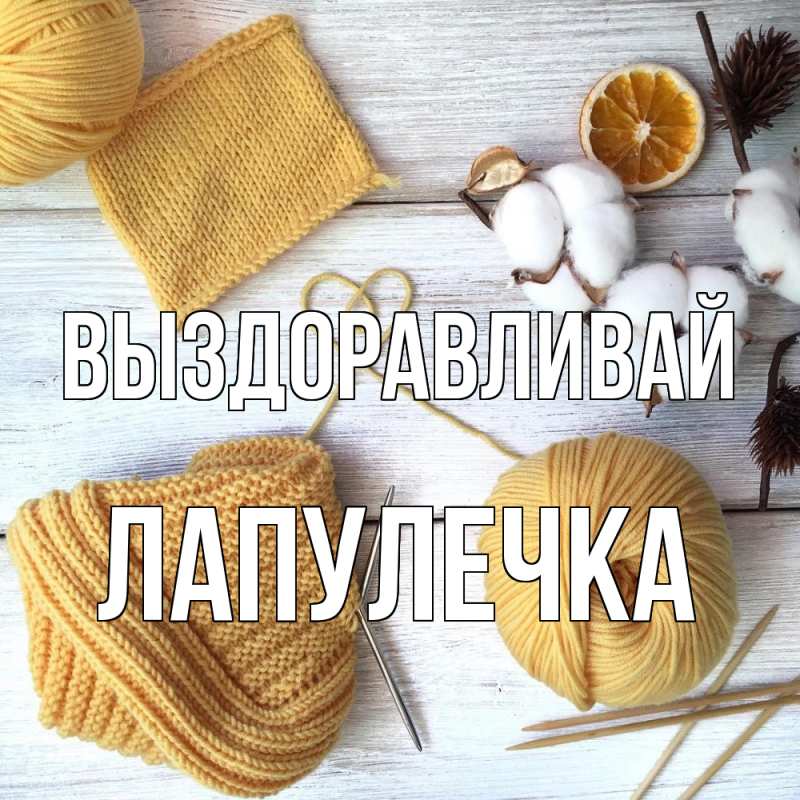 Картинка Выздоравливай, Лапулечка