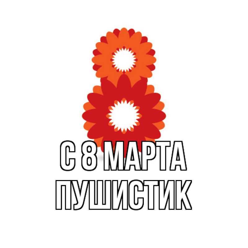 Картинка C 8 МАРТА, Пушистик