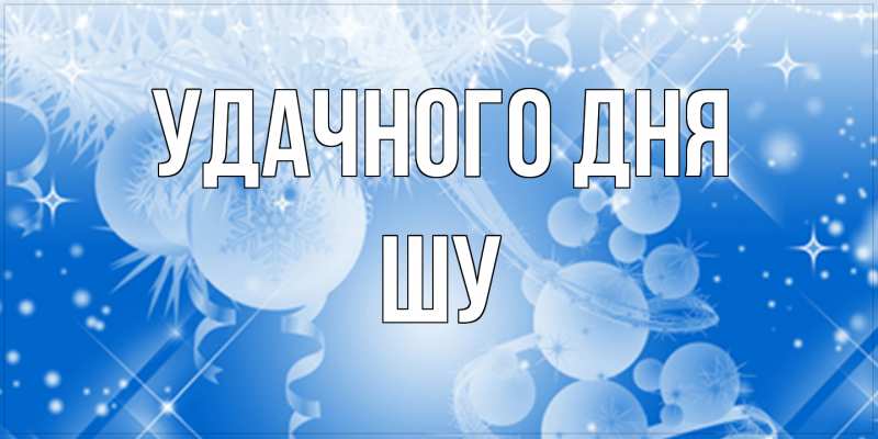 Картинка Удачного дня, Шу
