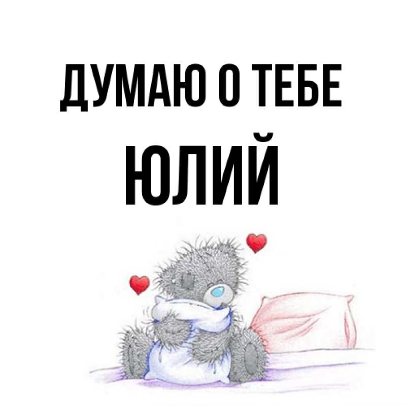 Картинка Думаю о тебе, Юлий
