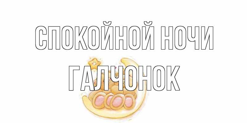 Картинка Спокойной ночи, галчонок