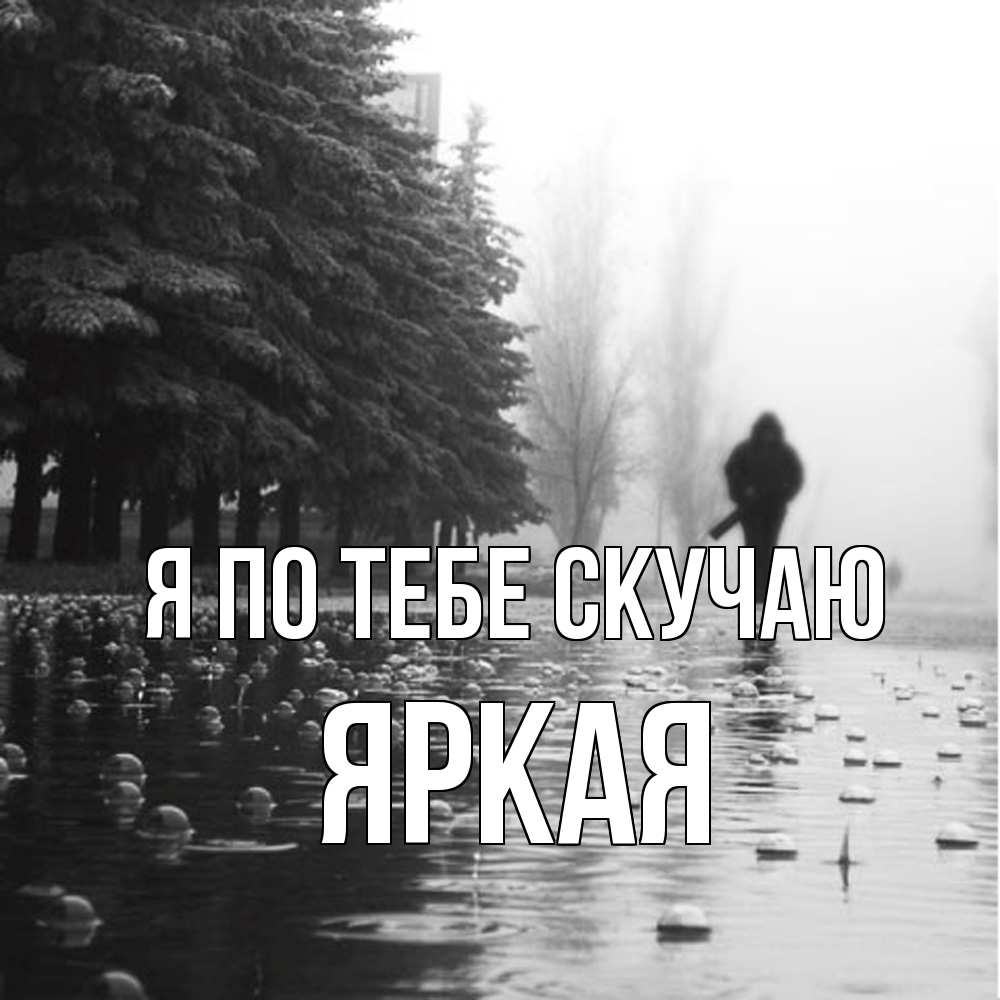 Открытка на каждый день с именем, яркая Я по тебе скучаю приходи Прикольная открытка с пожеланием онлайн скачать бесплатно 