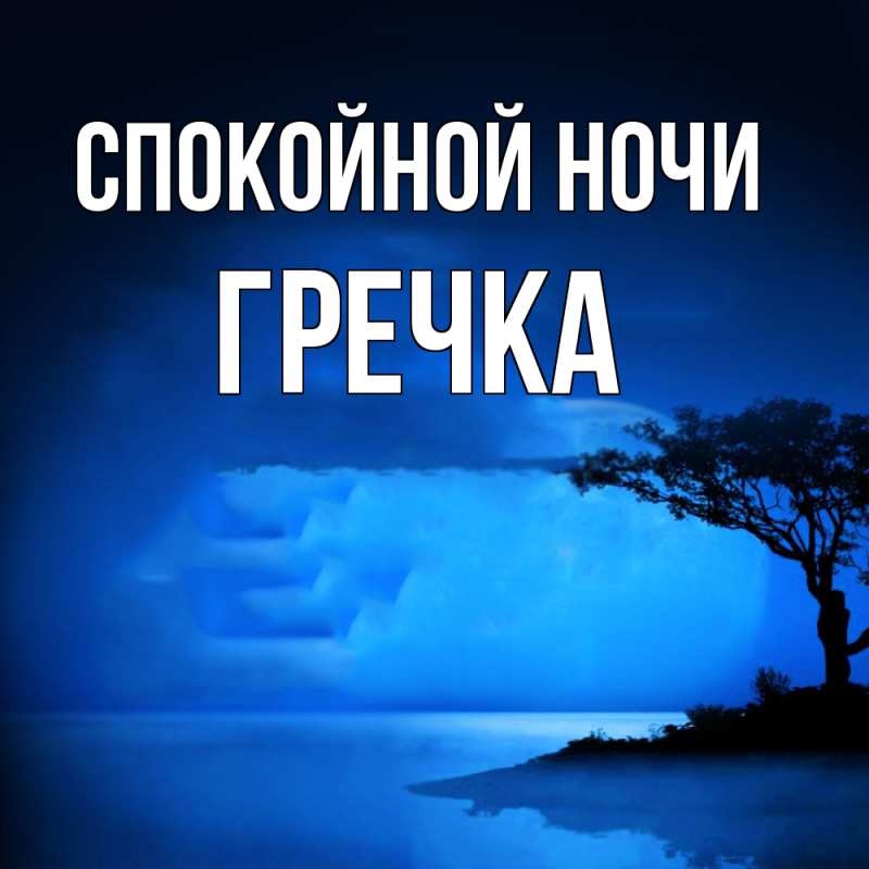 Картинка Спокойной ночи, Гречка