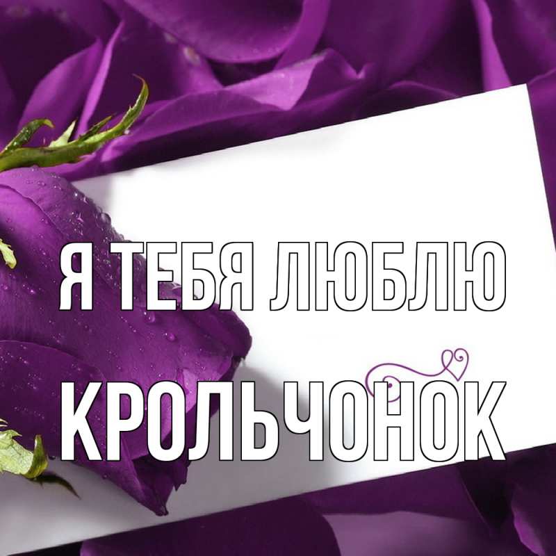 Картинка Я тебя люблю, Крольчонок