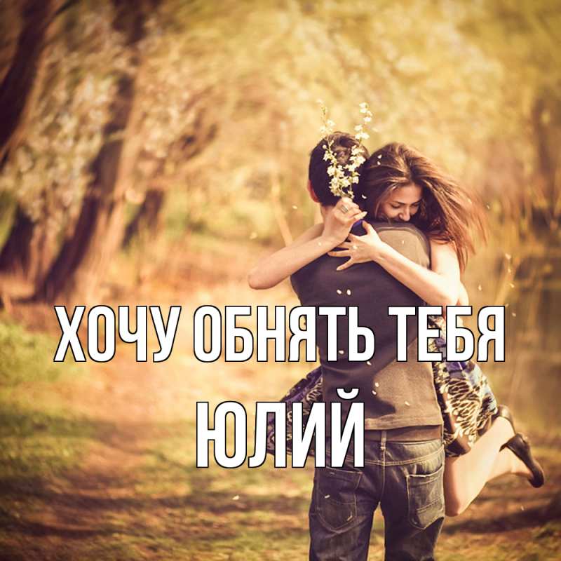 Картинка Хочу обнять тебя, Юлий