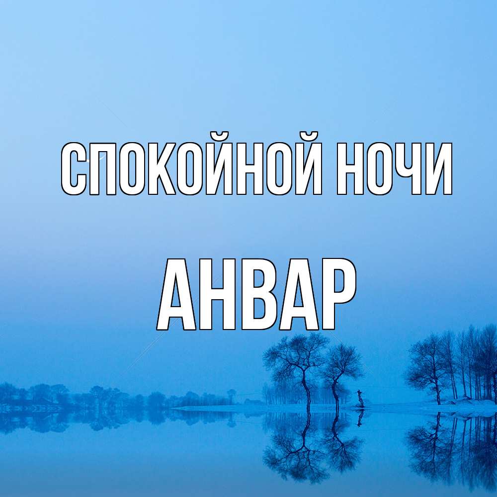 Открытка на каждый день с именем, Анвар Спокойной ночи весна Прикольная открытка с пожеланием онлайн скачать бесплатно 
