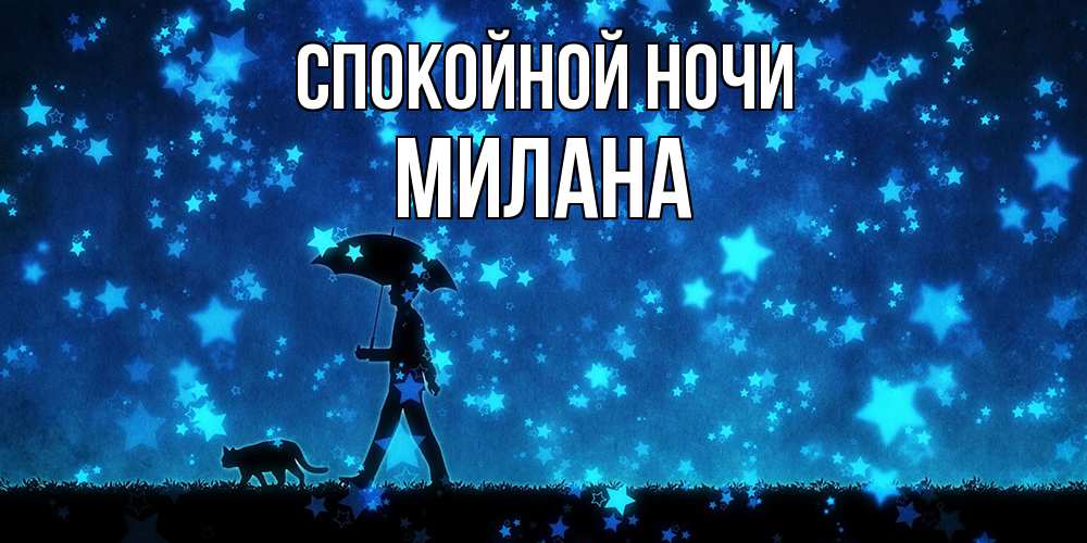Открытка на каждый день с именем, Милана Спокойной ночи ночные прогулки с котом под звездами Прикольная открытка с пожеланием онлайн скачать бесплатно 
