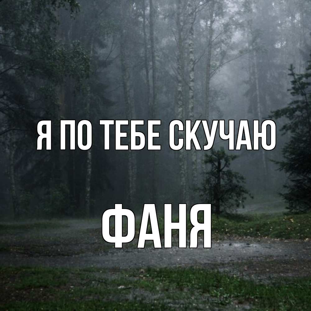 Открытка на каждый день с именем, Фаня Я по тебе скучаю одна и плохо мне Прикольная открытка с пожеланием онлайн скачать бесплатно 