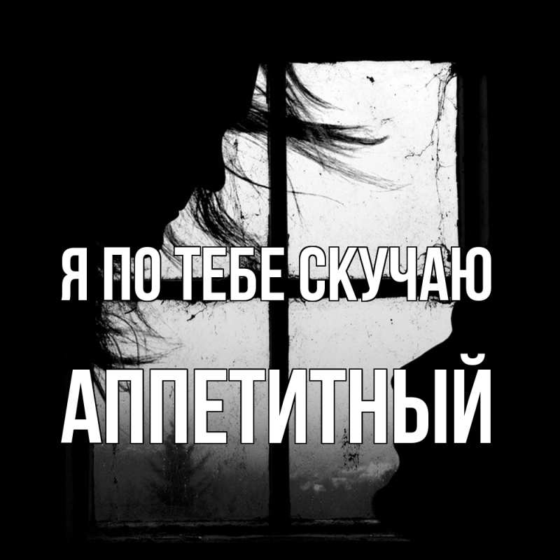 Картинка Я по тебе скучаю, Аппетитный