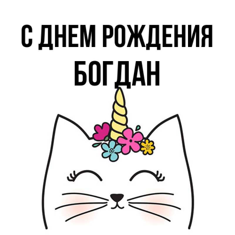 Картинка С днем рождения, Богдан