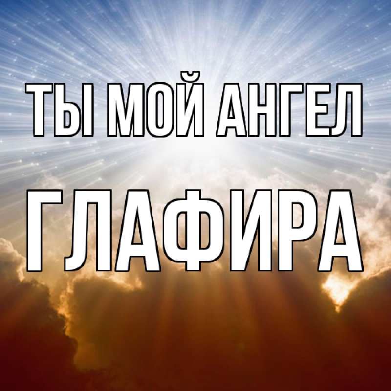 Картинка Ты мой ангел, Глафира