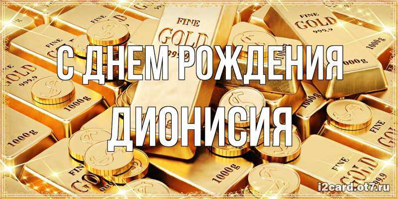 Картинка С днем рождения, Дионисия