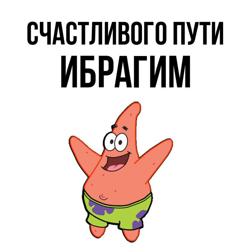 Открытка с именем, Ибрагим, Счастливого пути